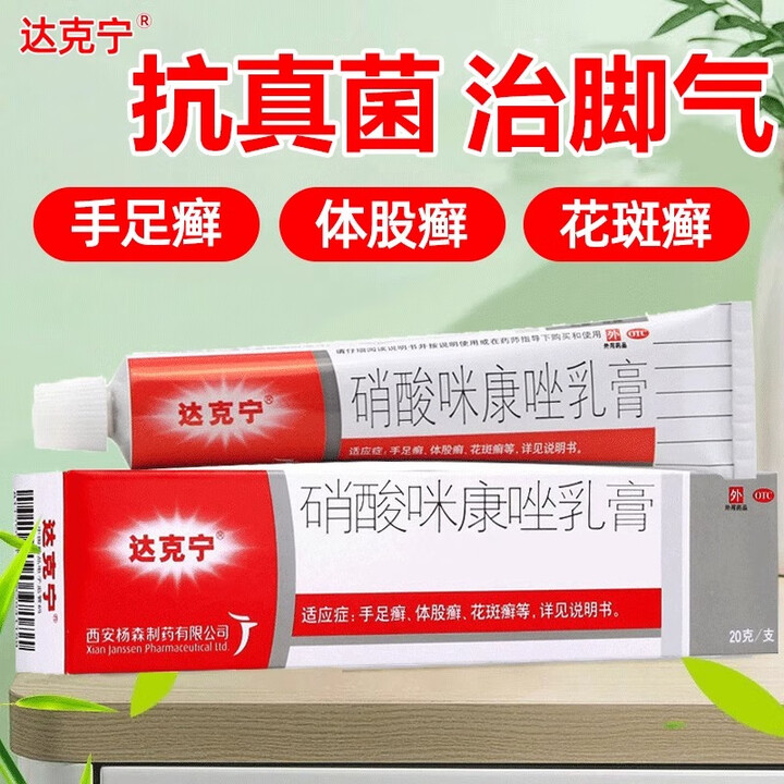 达克宁脚气药 硝酸咪康唑乳膏20g 抗真菌感染手足癣软膏 达克宁5盒【图片 价格 品牌 报价】-京东