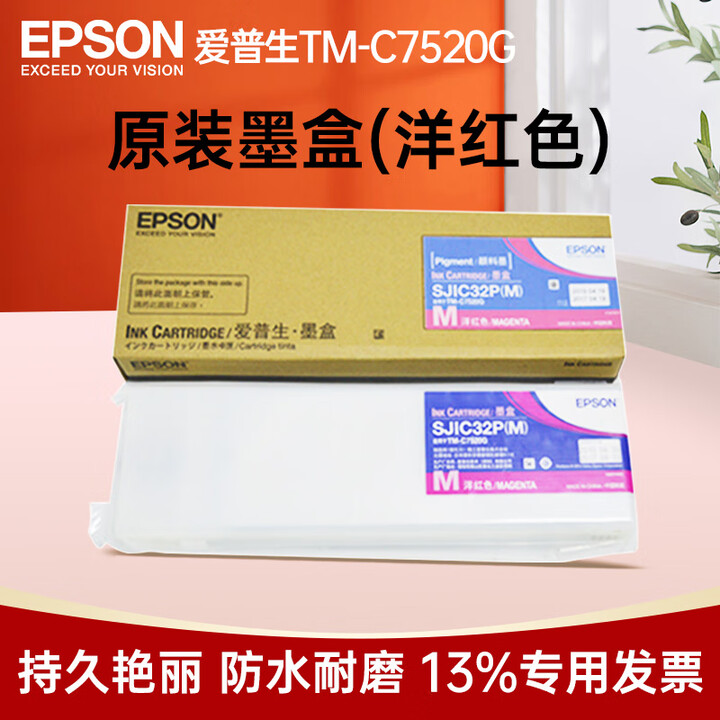 爱普生（EPSON）TM-C7520G彩色标签打印机 工业型高清喷墨不干胶商标化工固定资产条码机 TM-7520G原装墨盒M洋红色*1