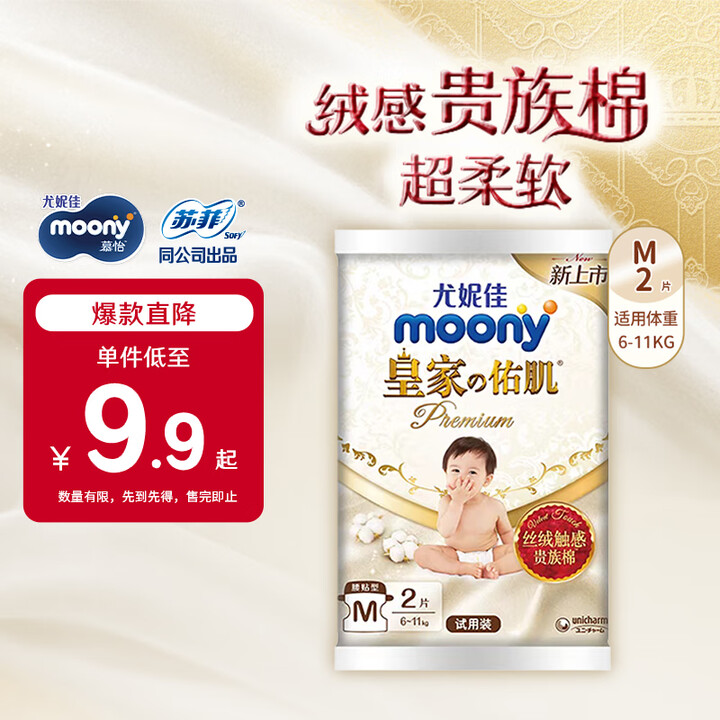 MOONY尤妮佳皇家纸尿裤M2片尿不湿【试用装】
