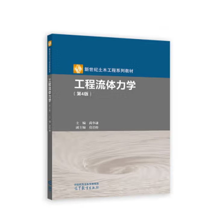 出版社直供】工程流体力学 第4版 第四版 莫迺榕 著 禹华谦 编 高等教育出版社 9787040607048》【摘要 书评 试读】- 京东图书