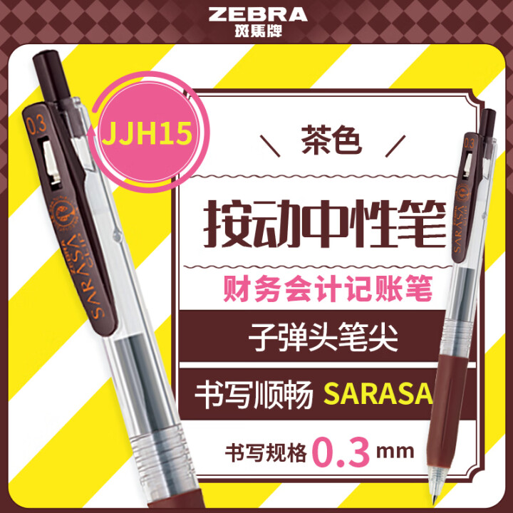 斑马牌（ZEBRA）按动中性笔 0.3mm子弹头啫喱笔水笔 ...