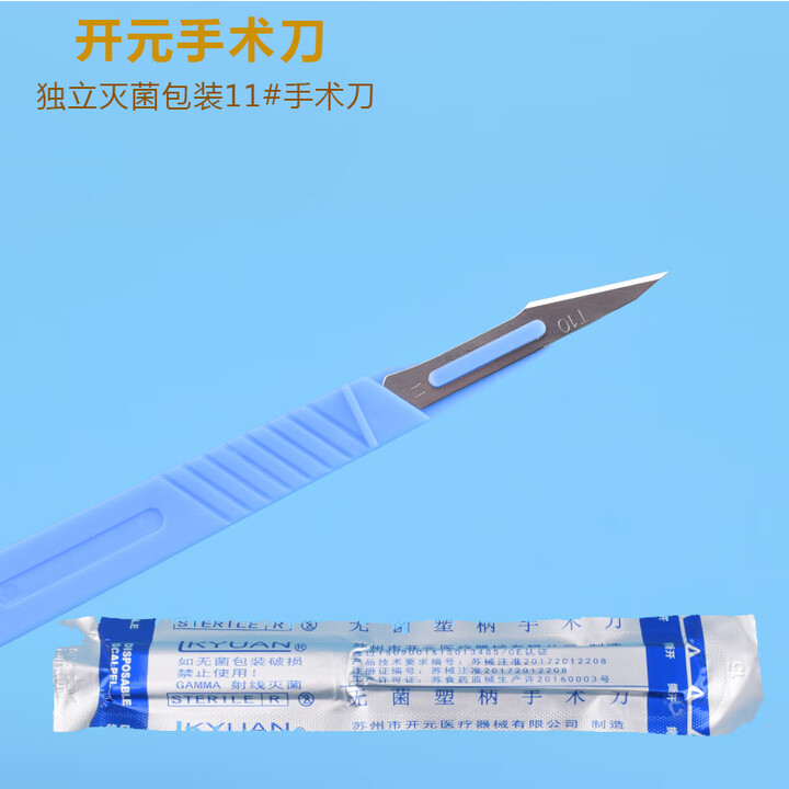 开元手术刀11号刀片双眼皮美容整形外科一次性手术工具刀无菌塑柄 开元塑柄手术刀一套(11#*1把)【图片 价格 品牌 报价】-京东