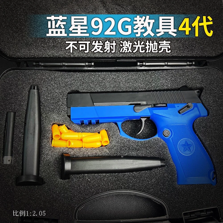 基宇联创第四代蓝星92G教具训练模型男反吹连发激光抛壳教官蓝枪影视道具 抛壳激光训练92G
