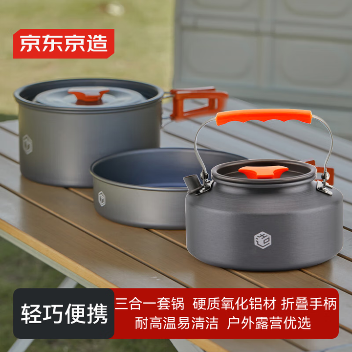 京东京造 铝合金户外锅具三合一 户外炉具野营煎锅烧水壶餐具野餐自驾露营