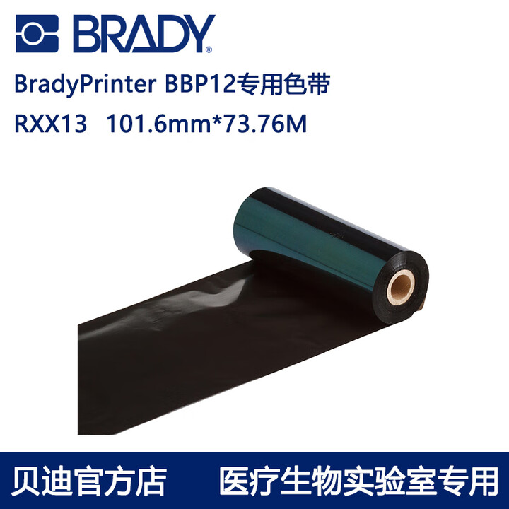 BRADY打印机BBP12专用色带 树脂基 混合基 碳带 耐化学试剂耐酒精涂抹耐刮擦 热转印 R6013树脂基色带 宽度101mm*长度73m ...