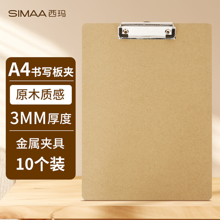 Simaa 【西玛(SIMAA)7080】西玛(SIMAA)A4原木质感书写文件夹板夹 写字垫板金属强力夹写字板夹垫板试卷资料收纳夹加厚款 棕色10个装 ...