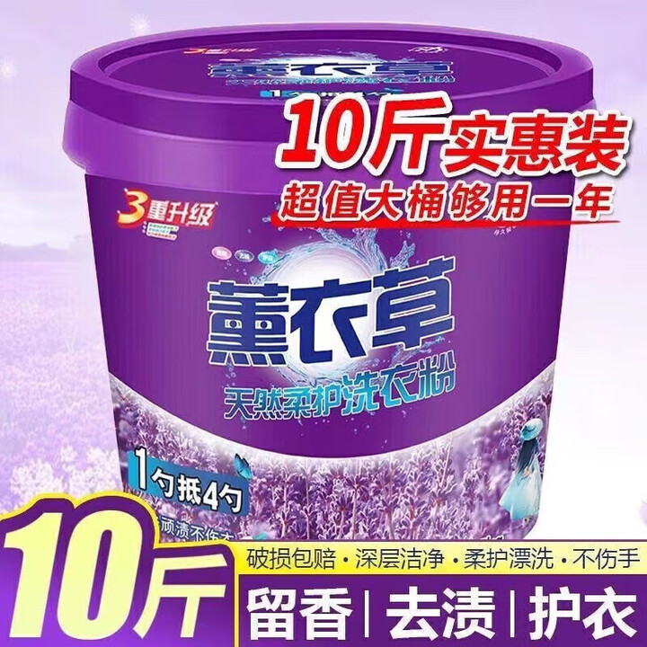 涤赫【新人专享】浓缩多规格薰衣草香味留香洗衣粉10斤大桶 一份1斤10份发[一桶共10斤]【图片 价格 品牌 报价】-京东