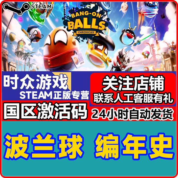 steam正版游戏 波兰球:编年史 Bang On Balls PC端国区激活码 cdkey 波兰球:编年史 游戏本体 steam国区 ...
