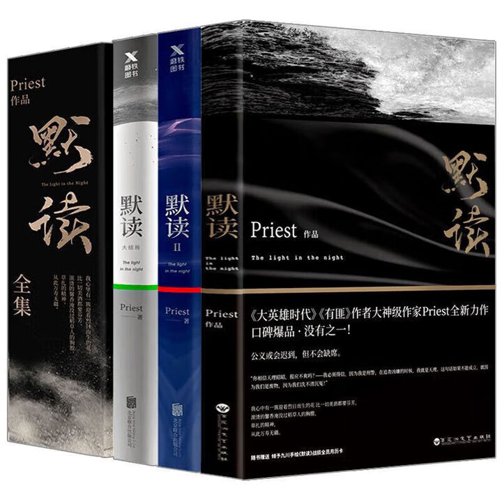 默读priest全套小说】未删减版全集默读1 2 3实体书全3册无删减 镇魂同名热播剧小说书籍 默读priest全套小说 默读priest2 ...