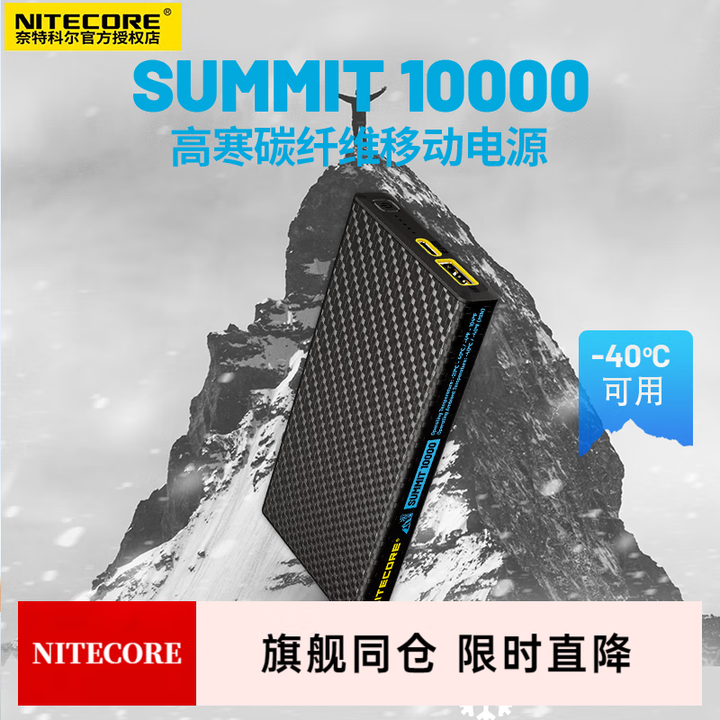 奈特科尔（NITECORE）碳纤维充电宝NB系列带3c认证大容量双向快充超薄便携户外移动电源 SUMMIT 10000严寒款（3C认证)