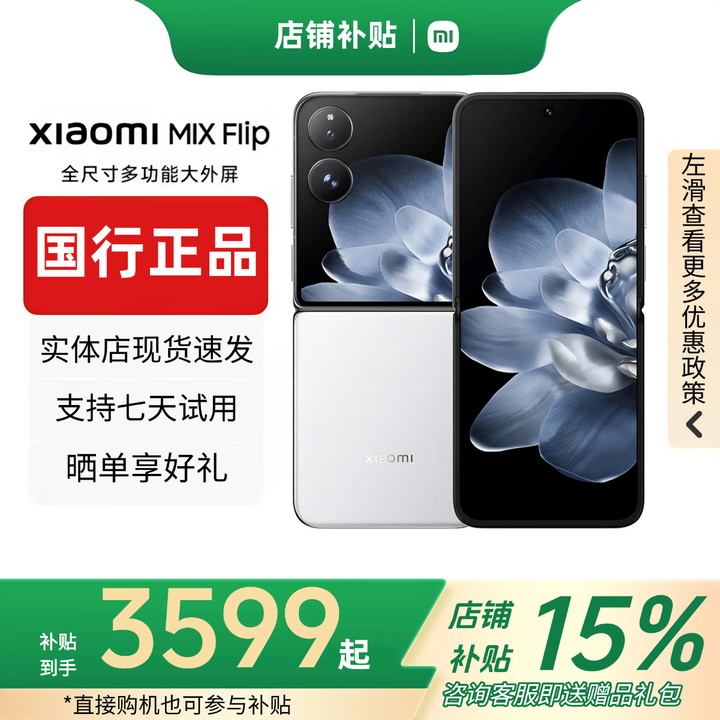 小米（MI）小米MIX Flip小折叠屏手机 补贴 4.01英寸多功能大外屏MIX Flip 2 MIX Flip【白色】 12G+512G 赠运费险详情咨询客服