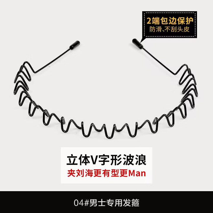 东义严选男士铁发箍男碎发夹运动发带洗脸头箍发夹短发节日礼物 铁发箍【内勾1个装】【图片 价格 品牌 报价】-京东