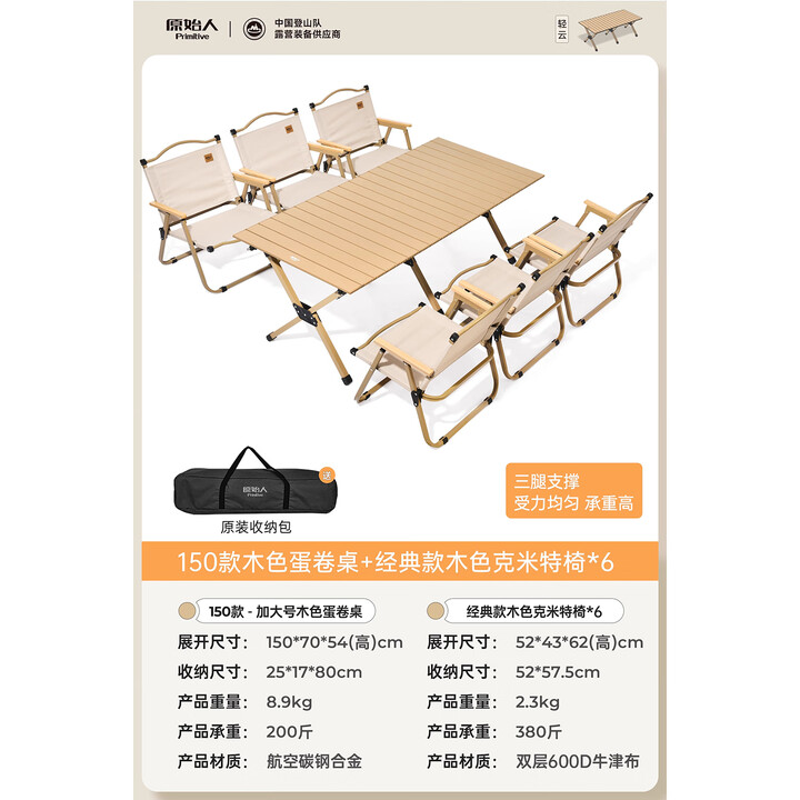 原始人户外蛋卷桌便携式折叠桌野餐桌椅露营装备用品野炊野营套装 150木色+经典款卡其克米特椅*6