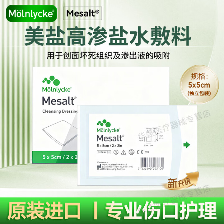 美皮康墨尼克美盐Mesalt高渗美盐水敷料纤维型伤口敷料 吸附伤口坏死组 美盐5X5cm 1片【散装】【图片 价格 品牌 报价】-京东