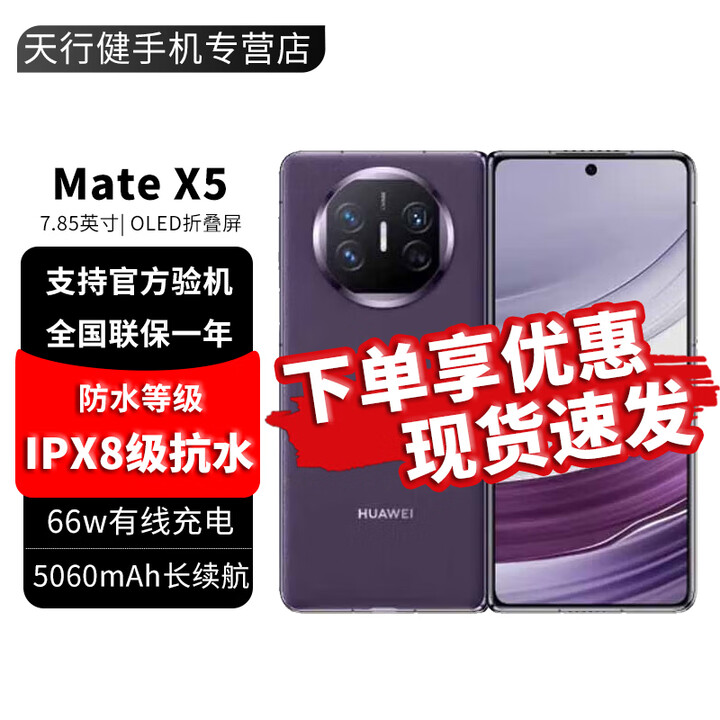 华为 Mate X5 典藏版 折叠屏手机 新品上市 MateX5 典藏版 升级版 XT 年度旗舰手机 昆仑玻璃 灵犀通信 幻影紫【MateX5】 16GB+512GB