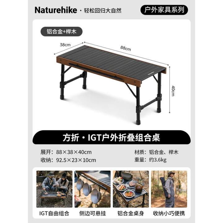 挪客Naturehike铝合金IGT自由组合桌子户外露营折叠桌野营野餐桌 铝合金+榉木