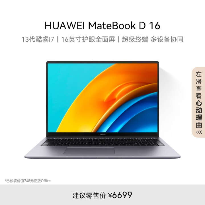 华为MateBook D 16 2023笔记本电脑 13代酷...
