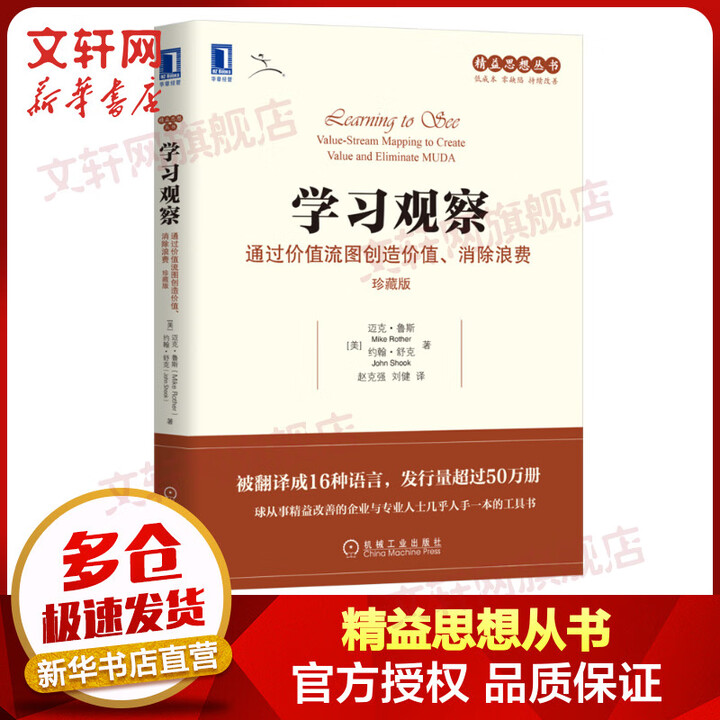 正版包邮】学习观察 通过价值流图创造价值、消除浪费 珍藏版 迈克·鲁斯 约翰·舒克 著 机械工业出版社 新华书店旗舰店图书书籍》【摘要 书评 ...