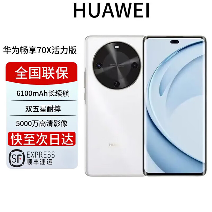 华为展机畅享 70x 鸿蒙系统一键北斗曲屏麒麟芯片 全网通 2025上市 6100mah长续航超级快充 防水 雪域白 活力版 256GB 全国联保电子保卡已启用