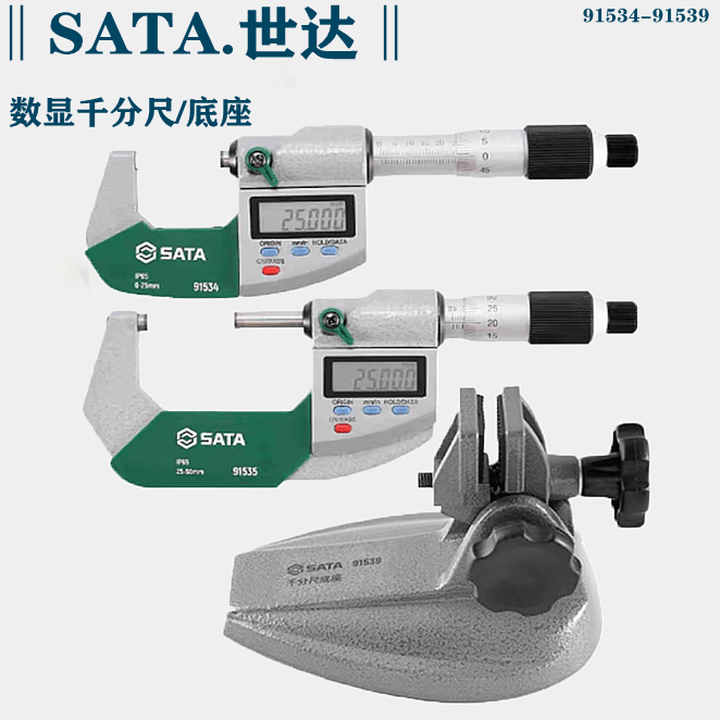 世达0-25-50数显外径千分尺厚度检测91535固定底座91539高精 91534_0-25mm【图片 价格 品牌 报价】-京东