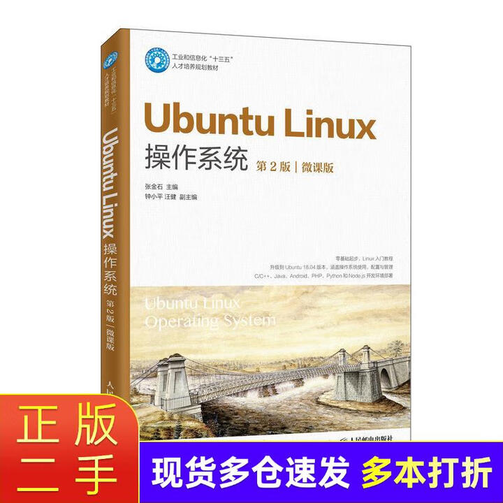 【二手85新】 Ubuntu Linux操作系统 第2版 张金石 人民邮电出版社【图片 价格 品牌 报价】-京东