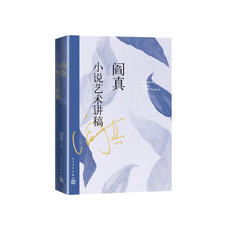 《阎真小说艺术讲稿》(阎真)【摘要 书评 试读】- 京东图书