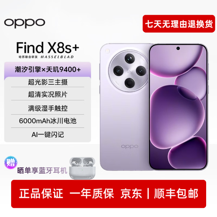 OPPOFind X8s+ 旗舰5G智能拍照AI游戏手机 find x8s+手机 风信紫 12GB+256GB 单机+电子保卡已开启+原厂充电器