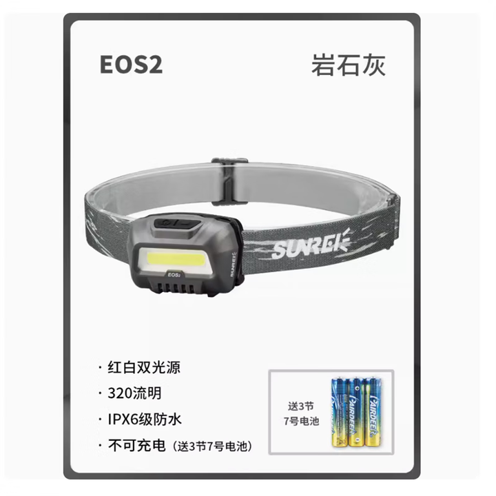山力士山力士泛光头灯 EOS2头戴式工作头灯夜跑维修干电池防水头灯 岩石灰（320流明/3节7号/冷白）