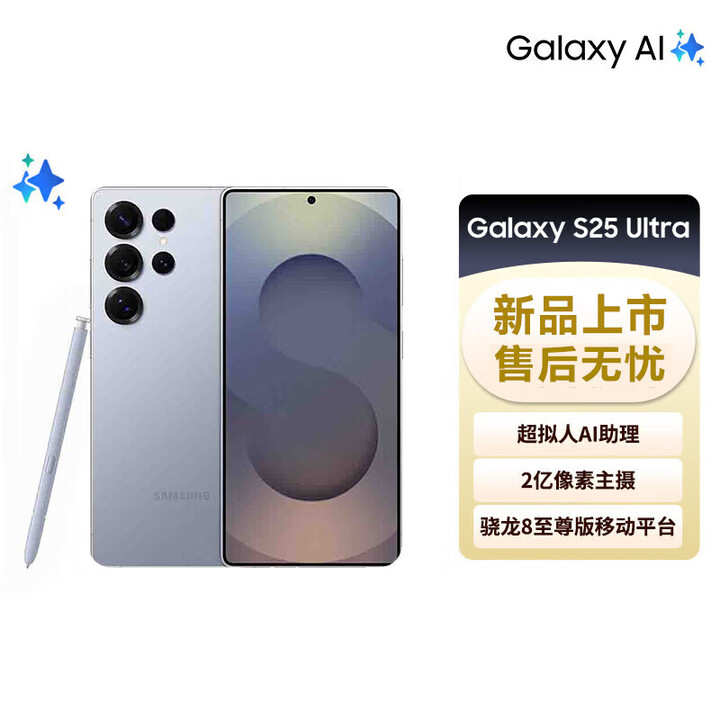 SAMSUNG Galaxy S25 Ultra分期免息白条可选 超拟人AI助理 2亿像素 AI拍照 骁龙8版游戏 钛银蓝 12GB+256GB 全款