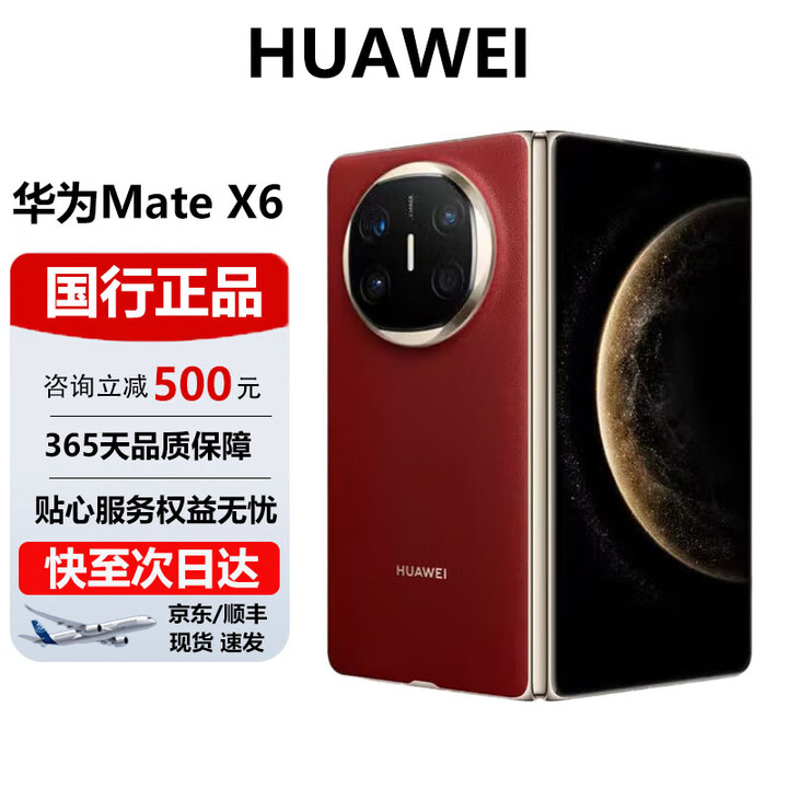 华为（HUAWEI）Mate X6典藏 大折叠【现货速发】玄武架构 红枫原色影像智能手机 寰宇红 12GB+256GB 官方标配 电子保卡已启用