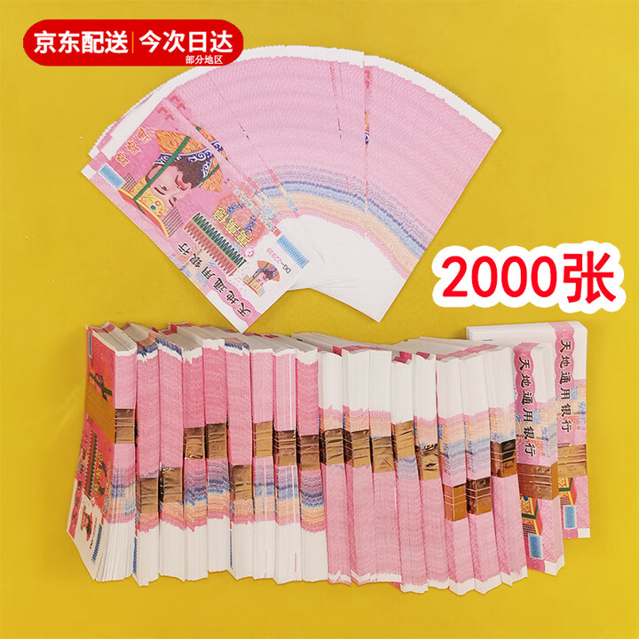 九孝堂 寒衣节清明节祭祀用品烧纸纸钱冥纸钱中元节七月半十五冥钱鬼钱钞票五七周年祭日扫墓上坟拜祭钱祭奠祭祖 20捆共2000张【图片 价格 品牌 ...