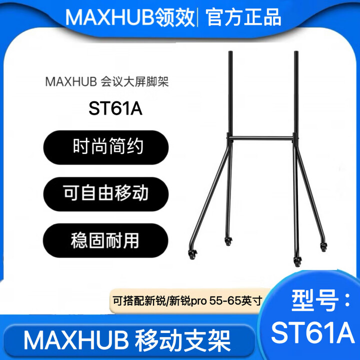 原装希沃MAXHUB教学一体机移动支架会议平板落地挂架大屏带轮电视推车 MAXHUB官方ST61A移动支架(原装)【图片 价格 品牌 报价】-京东