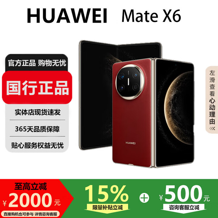 华为（HUAWEI）MateX6折叠X5手机超高速超光谱长续航折叠屏智能旗舰商务手机 寰宇红【Mate X6】 12GB+256GB 国行正品激活补贴品质无忧