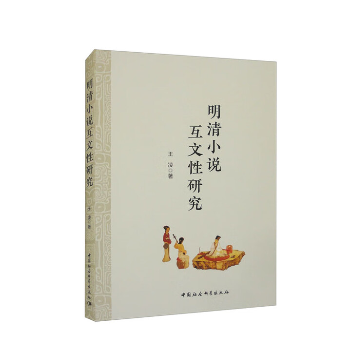 《明清小说互文性研究》(王凌)【摘要 书评 试读】- 京东图书