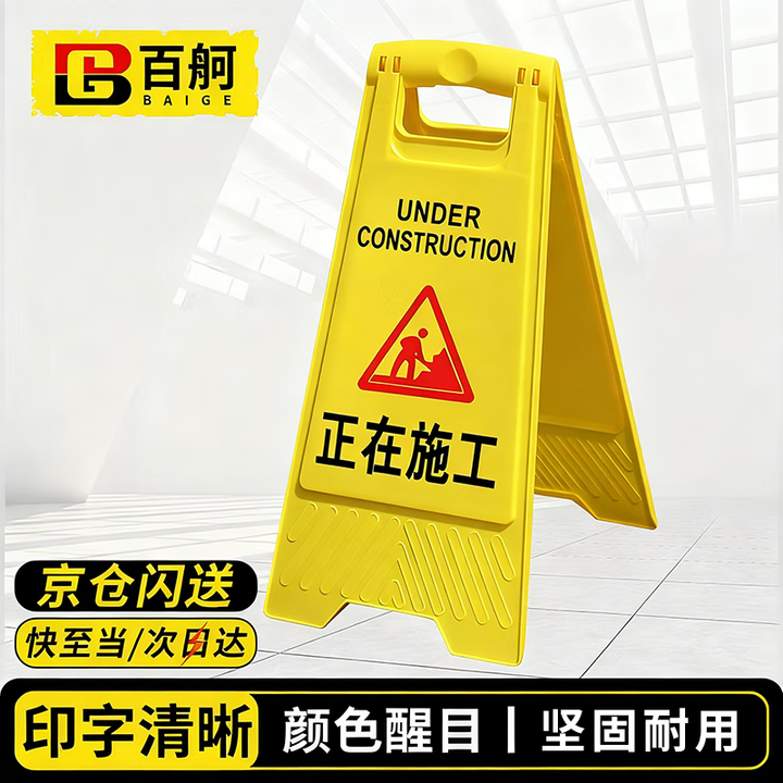 【百舸A字牌】百舸(BAIGE)塑料A字牌 防滑警示牌立式 人字警示提示指示牌 正在施工【行情 报价 价格 评测】-京东