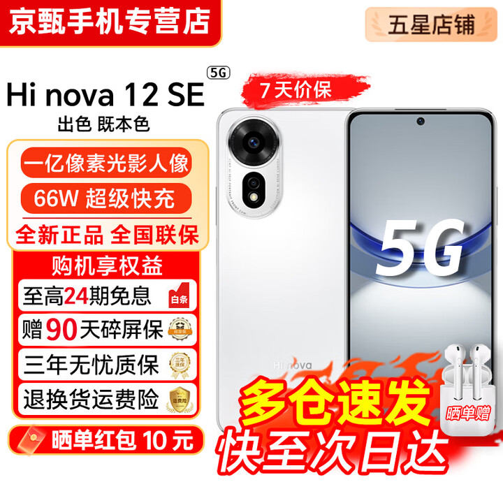 华为智选新品5G手机华为智选 nova12se【24期免息】2025热销一亿像素66W超级快充超级NFC隐私守护 学生 雪域白 8GB+256GB 官方标配【赠2年店铺延保+30天碎屏保】