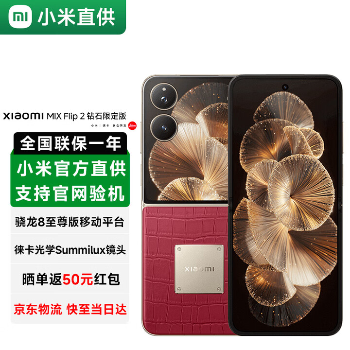 小米（MI）小米MIX Flip 2 5G折叠屏智能手机 小米小折叠 徕卡影像 车厘子红【钻石限定版】 12GB+512GB 【官方标配】