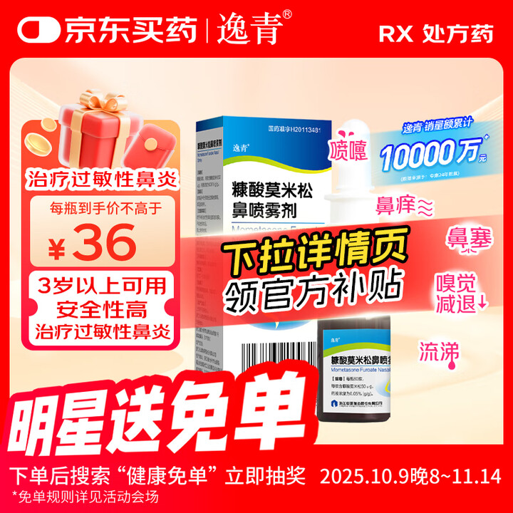 【逸青逸青 糠酸莫米松鼻喷雾剂/60揿/瓶/盒】逸青【3盒装】糠酸莫米松鼻喷雾剂50μg*60喷/瓶【行情 报价 价格 评测】-京东