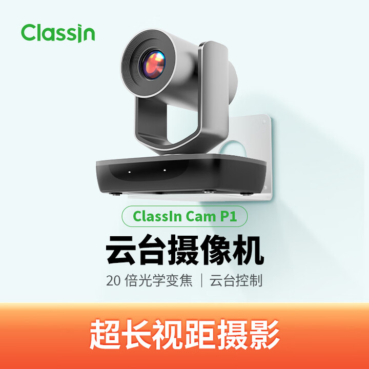 Classln智能锁定超长视距云台控制20倍光学变焦高清师生追踪摄像头 P1