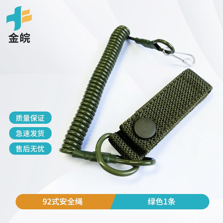 金皖92A安全绳92式弹簧枪绳 战术伸缩防丢防抢钢丝绳 (绿色1条) 京仓