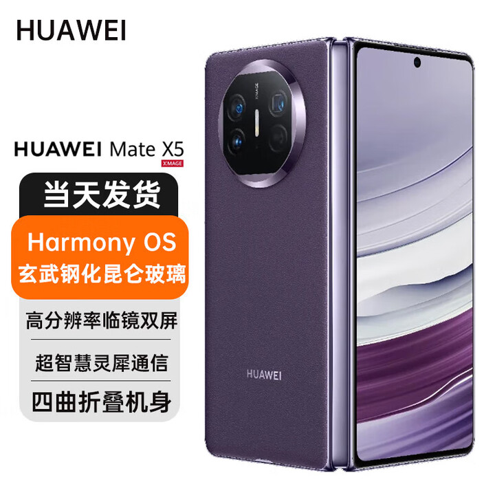 华为Mate X5超高清四曲折叠机身钢化昆仑玻璃高分辨率双屏高端新机 幻影紫 12GB+256GB