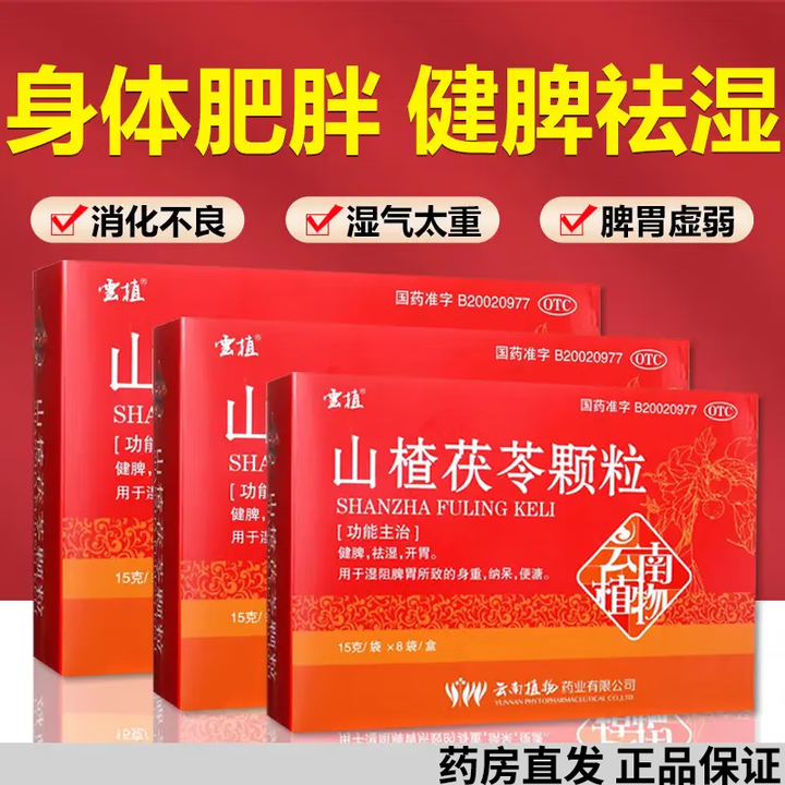 云植 山楂茯苓颗粒 15g*8袋/盒 健脾 祛湿 开胃 湿阻脾胃所致的身重