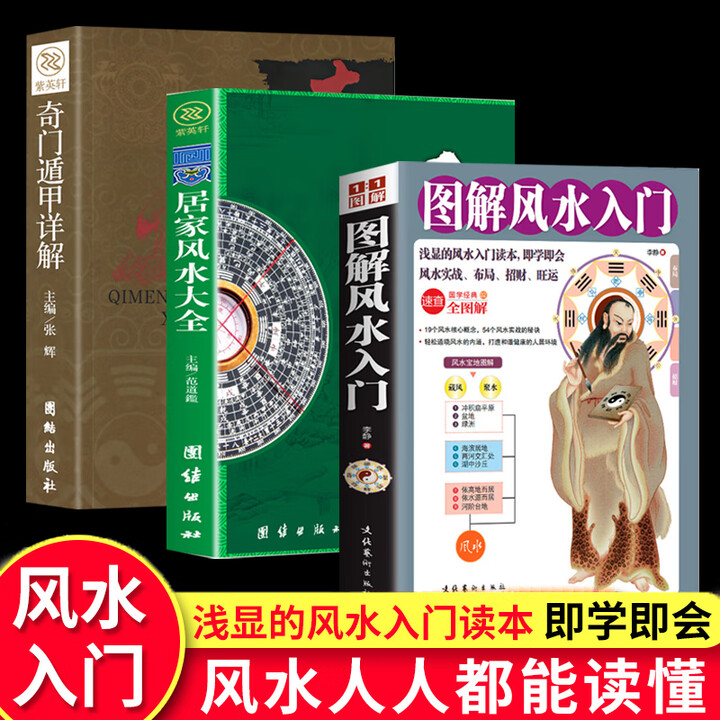 《全3册图解风水入门居家风水大全奇门遁甲详解家居风水玄学易经大全梅花易数卦布局阴阳宅风水预测周易风水书籍自学宝典》【摘要 书评 试读】- 京东图书