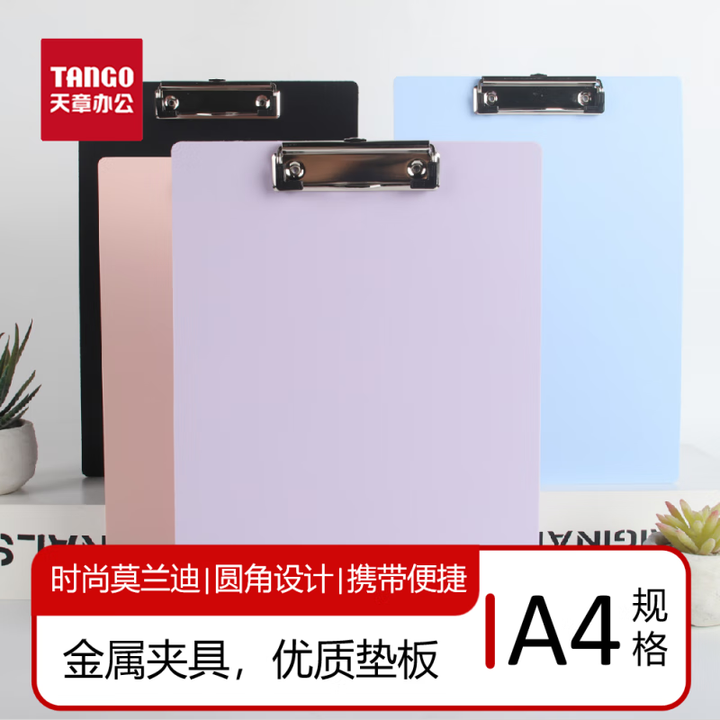 【天章 (TANGO)T14575】天章(TANGO)粉色书写板夹A4书写文件夹板夹办公用品金属强力夹塑料文件夹夹板菜单夹 多功能写字垫板办公 ...