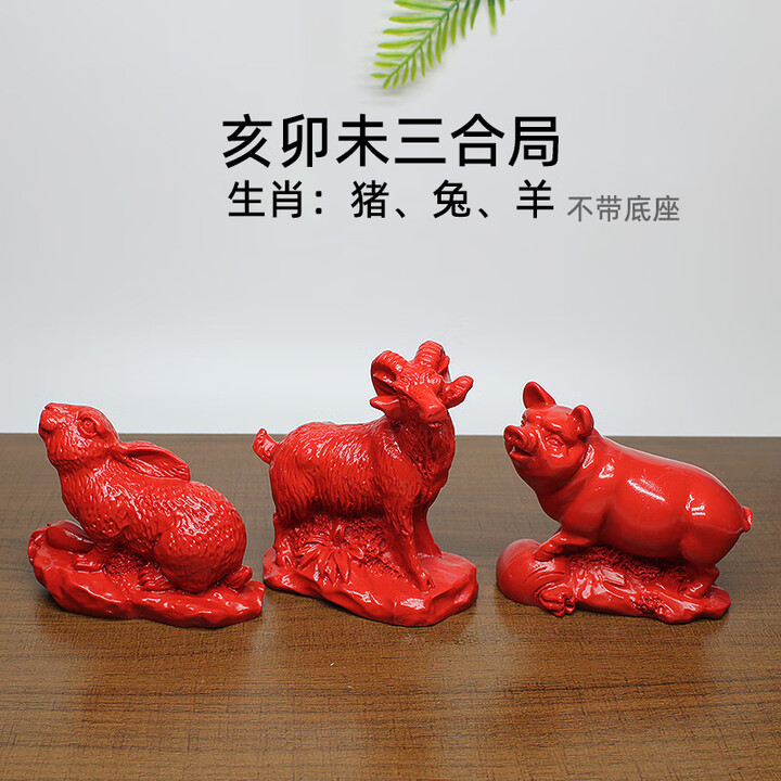 亥卯未三合【猪兔羊】不带底座
