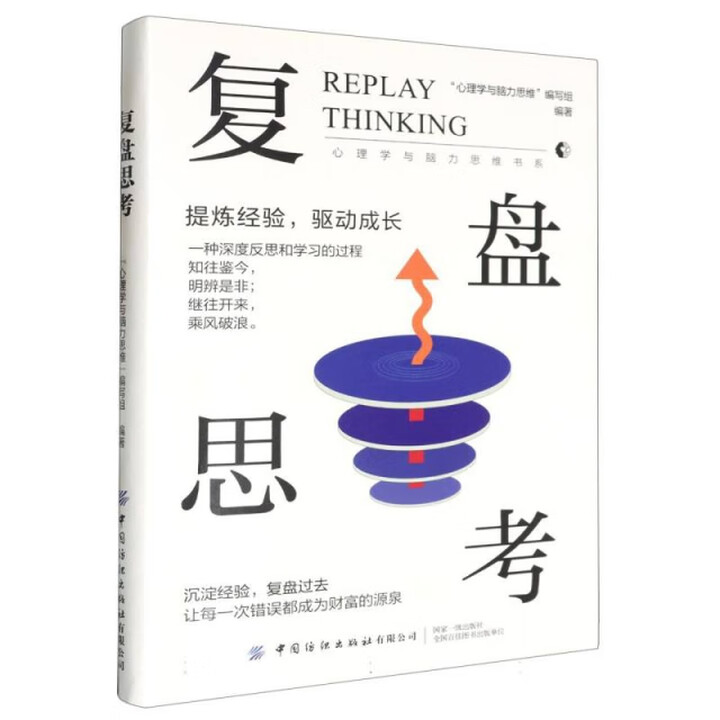 X】正版复盘思考 书籍9787522915937》【摘要 书评 试读】- 京东图书
