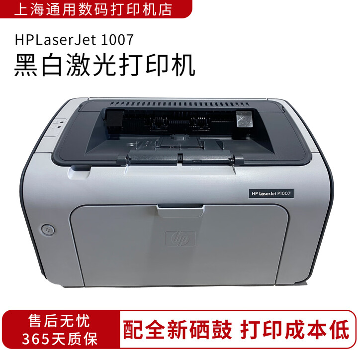 HP惠普HP1020plus黑白激光A4小型家用办公打印机B5财务凭证学生作业 9成新惠普1007配新硒鼓保修一年