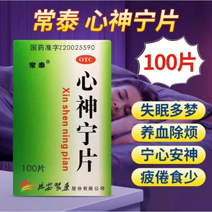 【效期至25年11月】常泰 心神宁片 0.25g*100片/瓶 失眠多梦 烦躁 疲倦 食少yp 1盒装【效期至25年11月】【图片 价格 品牌 ...