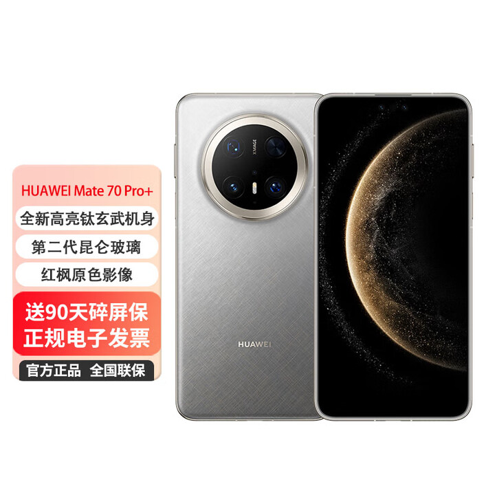 华为mate70 Pro+ 鸿蒙新款手机 【24期免息】红枫影像【北京同城可闪送】 金丝银锦 16GB+512GB 0首付白条24期免息（推荐）