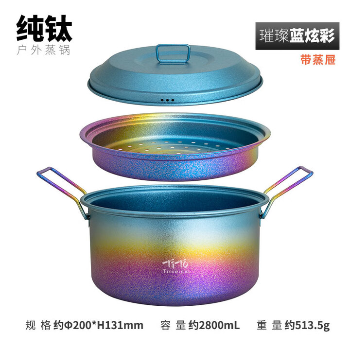 钛途（TITO TITANIUM）纯钛户外2.8L蒸锅汤锅户外露营家用套锅露营锅具蒸饭野炊大容量 2.8L蒸锅+蒸屉-冰砂蓝边炫彩